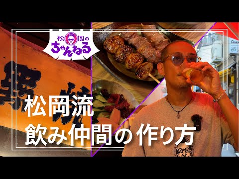 【新橋②】松岡流 飲み仲間の作り方