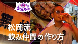 【新橋②】松岡流 飲み仲間の作り方