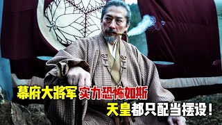 2024史诗级超高分爽剧《幕府将军》全集，幕府大将军实力恐怖如斯，连天皇都只是摆设！