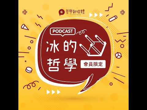 【冰的哲學】S03E03-B 柏拉圖：關係形式化的第一步