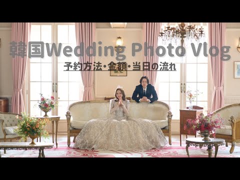 韓国ウェディングフォト💒💍🇰🇷予約方法・当日の流れ・金額など徹底レポ!!✨