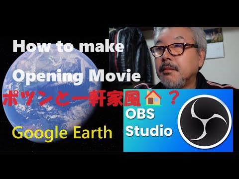 ポツンと一軒家風？🏠　簡単に作れるオ―プイングムービー　　How to make Google Earth Opening Movie　#googlerarth #obsstudio #ぽつんと一軒家