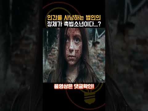 숲속에서 인간을 사냥하는 범인의 정체가 촉법소년이다..? [공포영화]