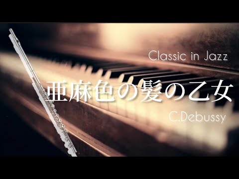 【フルート】亜麻色の髪の乙女〜jazz ver/C.ドビュッシー【クラシックinジャズ 2】