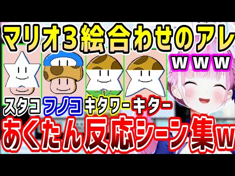 マリオ3超定番の絵合わせのアレ、ちょっとキレたりもするあくたんの反応シーン集w【ホロライブ 切り抜き】【湊あくあ】