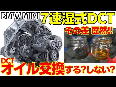 【MINI/BMW】7速DCTオイル交換  DCT構造とオイル交換の必要性について解説！