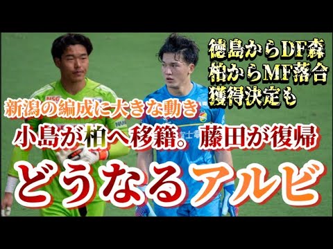 【来季大丈夫？】守護神小島亨介選手が柏レイソルに完全移籍。藤田和輝選手が千葉より復帰。森昂大選手、落合陸選手新加入も【アルビレックス新潟/albirex/小島亨介/藤田和輝/森昂大/落合陸】