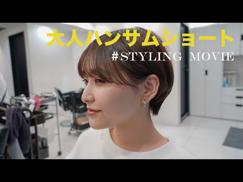 【ハンサムショート】のスタイリング動画