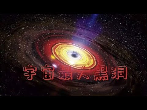 宇宙中最大的黑洞究竟有多大？质量竟然是太阳的660亿倍！