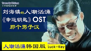 [电影OST】 刘德华 人潮汹涌 韩国版 - 幸运钥匙 Luck-Key OST 那个男子汉 预告片 - 刘海镇 유해진 赵允熙 조윤희 主演  Andy Lau 유덕화 韩国喜剧电影 럭키