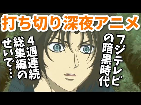 4週連続総集編や震災のせいで…打ち切り深夜アニメ3選