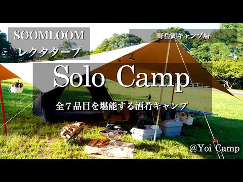 【ソロキャン#01】全７品目を堪能する酒肴キャンプ/SOOMLOOM/レクタタープtc/野岳湖キャンプ場/ソロキャンプ