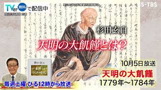 「関口宏の一番新しい江戸時代」10/5(土)田沼全盛期！浅間山大噴火と天明の大飢饉