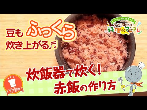 【プロ監修】vol.73 炊飯器で炊く！赤飯の作り方【料理の基本】