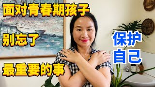 【教养孩子先教养自己】面对青春期孩子，很多家长忘了最重要的事 | 家长如何保护自己  | 家长如何不受伤【 青春期密码071】