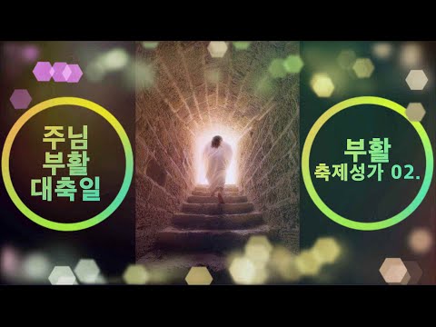 생활성가 - 주님 부활 대 축일 축제 성가 모음2