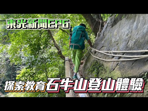 新竹縣關西鎮東光國小—東光新聞EP6【探索教育  石牛山登山初體驗】