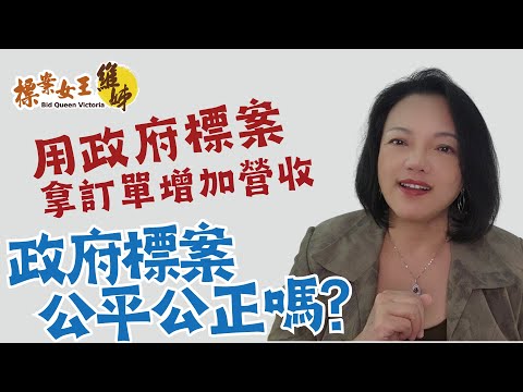 成功關鍵1-4 政府標案公平公正嗎 | 用政府標案拿訂單增加營收