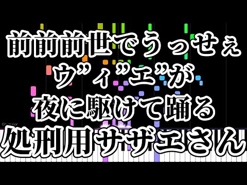 前前前世でうっせぇウ”ィ”エ”が夜に駆けて踊る処刑用サザエさん