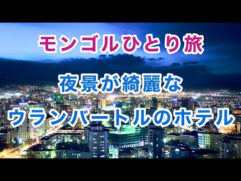 【モンゴルひとり旅】夜景が綺麗なウランバートルのホテル「Best Western Premier Tuushin Hotel」 #海外ひとり旅 #モンゴル #ウランバートル