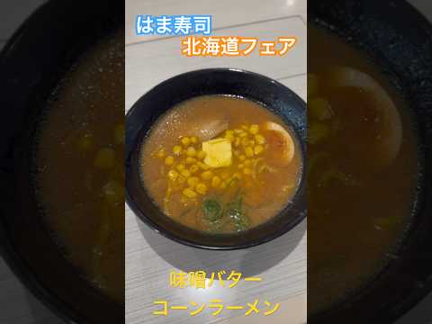 【濃厚】北海道味噌バターコーンラーメン #はま寿司