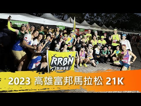 [Running a Marathon] 2023 Kaohsiung Fubon Marathon 21K  2023.11.26