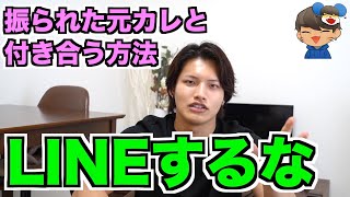 【⚠️元カレにLINEする前に見て】復縁の教科書