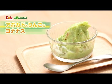 【ヨナナスレシピ】アボカドとりんごのヨナナス 〜 新食感スイーツDole Yonanas