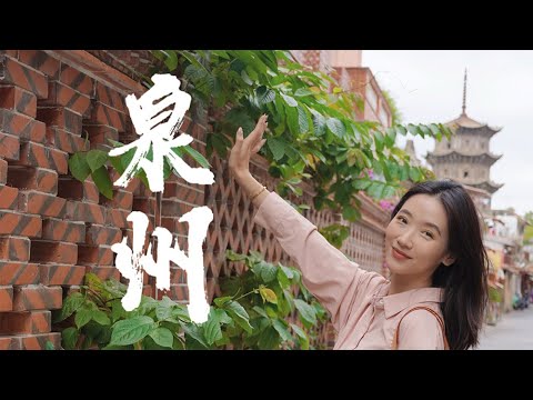 旅行VLOG·泉州：宝藏福建老城的文化浪漫与美食烟火