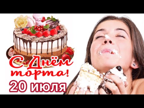 20 июля С Днем Торта сладкоежки 🎂 самое сладкое видео .