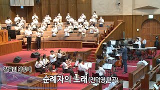 순례자의 노래(전덕영 편곡) - 2022.07.17 갈릴리찬양대