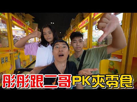 （夾零食EP.18）彤彤跟二哥PK夾零食，結果是??