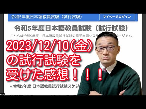 2023/12/10(日)日本語教員試験の試行試験を受けた感想！