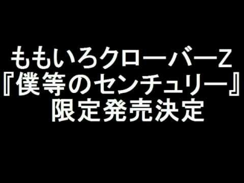 ももいろクローバーZ 新曲「僕等のセンチュリー」限定発売決定