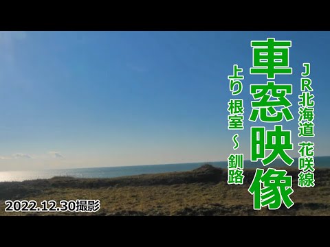 JR北海道 花咲線 車窓映像 上り 根室 ～ 釧路