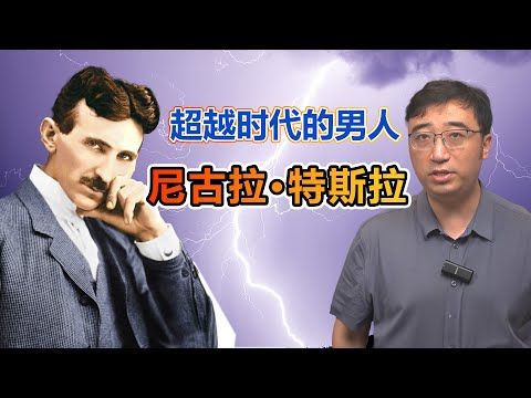 超越时代的男人：尼古拉特斯拉的传奇人生