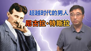 超越时代的男人：尼古拉特斯拉的传奇人生