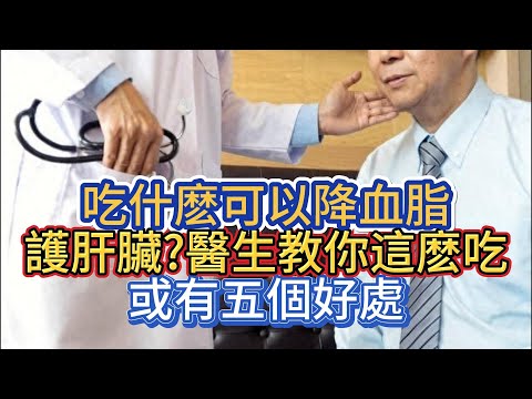 吃什麽可以降血脂、護肝臟?醫生教你這麽吃，或有五個好處