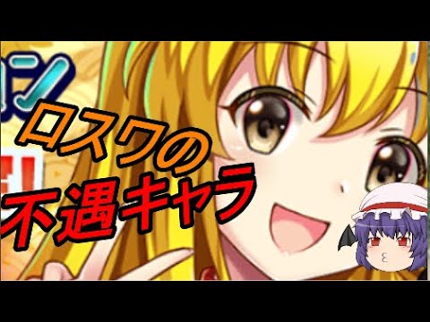 【東方ロストワード】ロスワの不遇キャラを考える【考察】