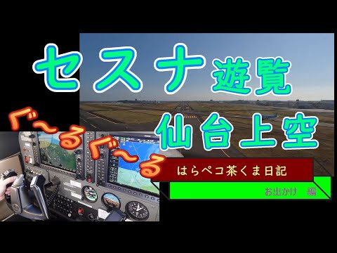 はらペコ茶くま日記　仙台上空　セスナで遊覧　ぐーるぐる　ちょっち酔ったかも