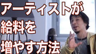 アーティストが給料を増やす方法【ひろゆき/切り抜き】＃Shorts