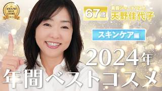 【2024年ベスコス】天野佳代子が選ぶ年間ベスコス”#スキンケア”編🥇この1年本当にお世話になった愛用スキンケアをご紹介！