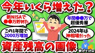 【2chお金スレ】今年1年で資産なんぼ増えた？資産残高の画像挙げてこうぜｗ【2ch有益スレ】