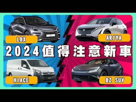 2024年Toyota BZ ｜ Lexus LBX ｜ Nissan Ariya你期待哪一台？｜十五位車模一次看個夠