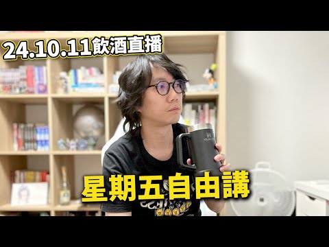 【LIVE 241011飲酒吹水】日本女上司血慾史｜中國旅客擅自闖入北海道酒店 免費住宿後被捕｜10月旅遊奈良 必須小心！