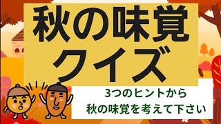 【高齢者施設向け・脳トレ】秋の味覚クイズ！！！3つのヒントから答えを考えて下さい⭐皆さんで連想クイズに挑戦してください‼