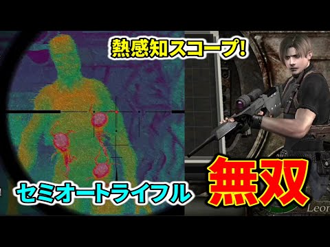 【バイオ4】熱感知システム!サーモスコープ付き限定仕様セミオートライフル全敵撃破ダイジェスト