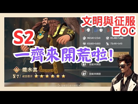 【文明與征服EOC】久違的直播!!S2開荒啦~~