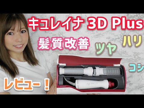 【髪質改善】キュレイナ3D Plusでツヤ髪✨