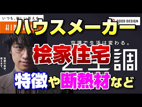 【第９弾】桧家住宅の特徴【Z空調】ハウスメーカーまとめ